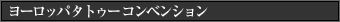 ヨーロッパタトゥーコンベンション